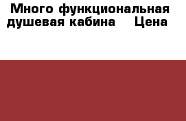  Много функциональная душевая кабина  › Цена ­ 10 000 - Московская обл. Мебель, интерьер » Прочая мебель и интерьеры   